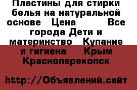 Пластины для стирки белья на натуральной основе › Цена ­ 660 - Все города Дети и материнство » Купание и гигиена   . Крым,Красноперекопск